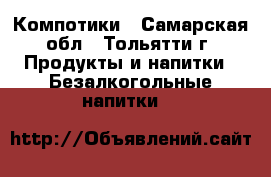 Компотики - Самарская обл., Тольятти г. Продукты и напитки » Безалкогольные напитки   
